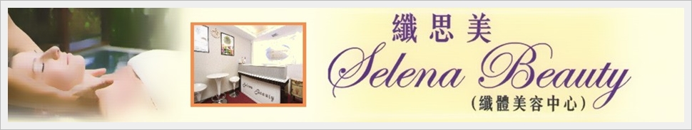 荃灣美容院【纖思美 纖體美容中心】荃灣 南豐中心新の城 3 樓 305B (麥當奴對面) 敬請預約 Tel : (852) 3542 5576